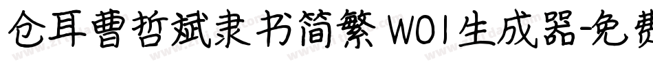 仓耳曹哲斌隶书简繁 W01生成器字体转换